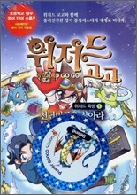 위저드 고고 위저드 특명 1