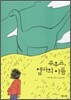 쑤우프, 엄마의 이름
