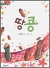 땅콩