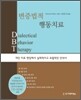 변증법적 행동치료
