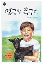 영구랑 흑구랑