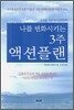 나를 변화시키는 3주 액션플랜