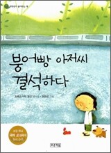 붕어빵 아저씨 결석하다