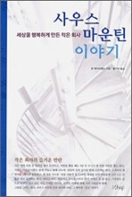 사우스 마운틴 이야기