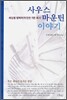 사우스 마운틴 이야기