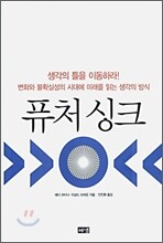 퓨처 싱크