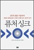 퓨처 싱크