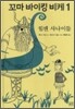 꼬마 바이킹 비케 1