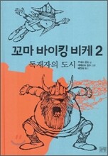 꼬마 바이킹 비케 2