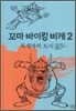꼬마 바이킹 비케 2