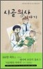 시골 의사 이야기