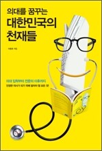 의대를 꿈꾸는 대한민국의 천재들