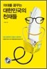 의대를 꿈꾸는 대한민국의 천재들