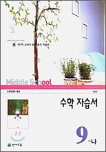 수학 자습서 9-나