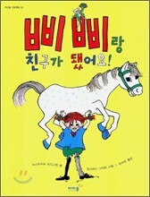 삐삐랑 친구가 됐어요!