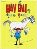 삐삐랑 친구가 됐어요!