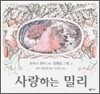 사랑하는 밀리