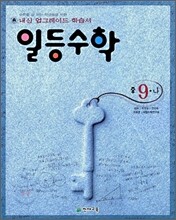 내신 업그레이드 일등수학 중 9-나 (2006년)