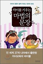 아이를 키우는 마법의 문장