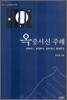 옥중서신 주해