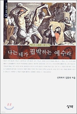 나는 네가 핍박하는 예수라