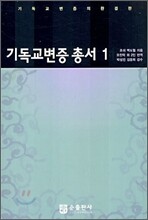 기독교변증 총서 1