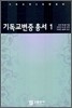 기독교변증 총서 1