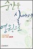 순간을 살아서 영원으로