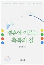 결혼에 이르는 축복의 길