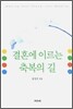 결혼에 이르는 축복의 길
