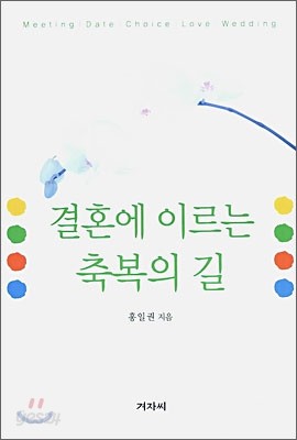 결혼에 이르는 축복의 길