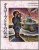 宮澤賢治繪童話集<10>グスコ-ブドリの傳記