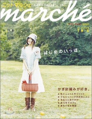 ニットマルシェ Vol.1 2006春/夏