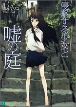 侵略する少女と噓の庭