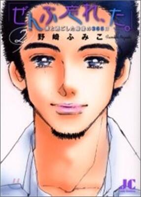 「ぜんぶ忘れ、た。」 2