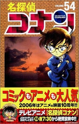 名探偵コナン  54