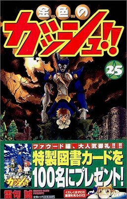 金色のガッシュ!! 25