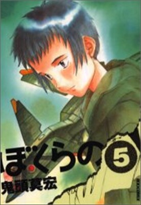 ぼくらの 5