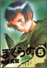 ぼくらの 5