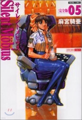 サイレントメビウス 完全版 5
