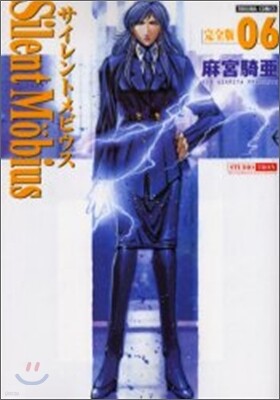 サイレントメビウス 完全版 6