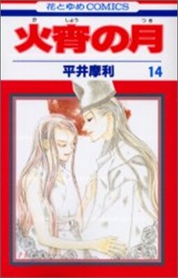 火宵の月 14(完結)