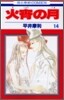 火宵の月 14(完結)