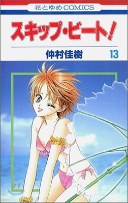 スキップ.ビ-ト! 13
