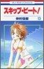 スキップ.ビ-ト! 13