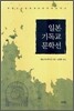 일본 기독교 문학선
