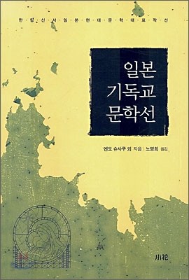 일본 기독교 문학선