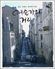 예술가의 거리