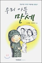 우리 아들 만세