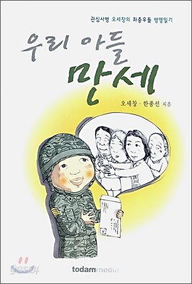 우리 아들 만세